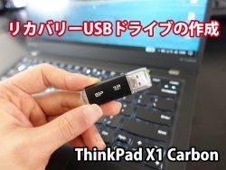 ThinkPad X1 Carbon リカバリーUSBドライブの作成方法 所要時間