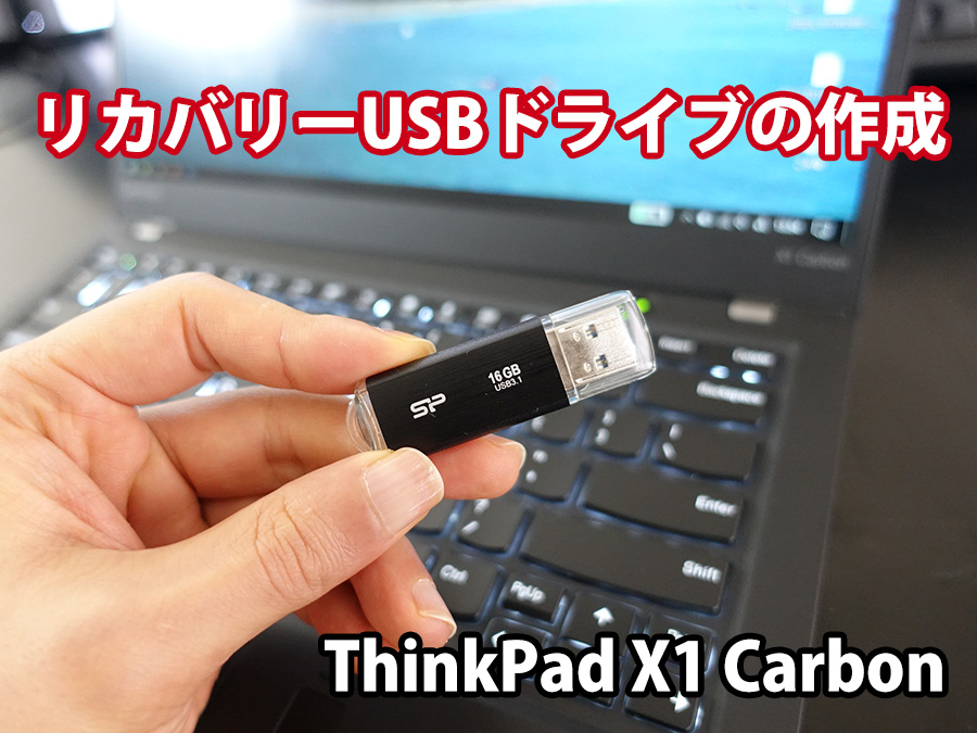 ThinkPad X1 Carbon リカバリーメディア USBドライブの作成方法と所要時間 | ThinkPad X1 Carbonを使い倒す  シンクパッドのレビュー・カスタマイズ