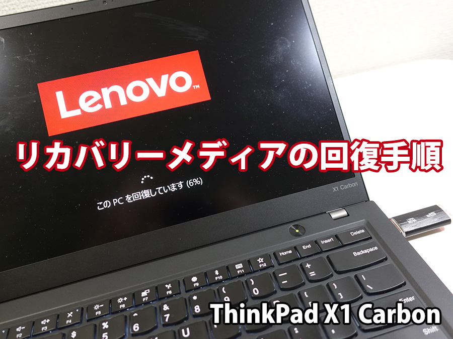 Thinkpad X1 Carbon リカバリーメディア USBドライブメモリからの復元手順